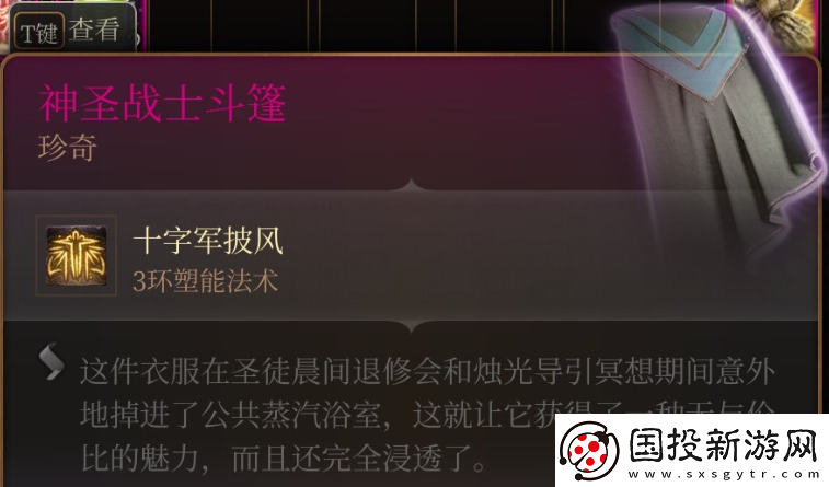 博德之门3神圣斗篷获取方法介绍