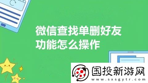 微信查找单删好友功能怎么操作