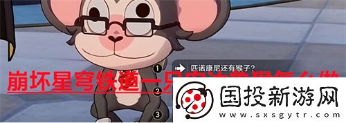 崩坏星穹铁道一只安达鲁猴怎么做