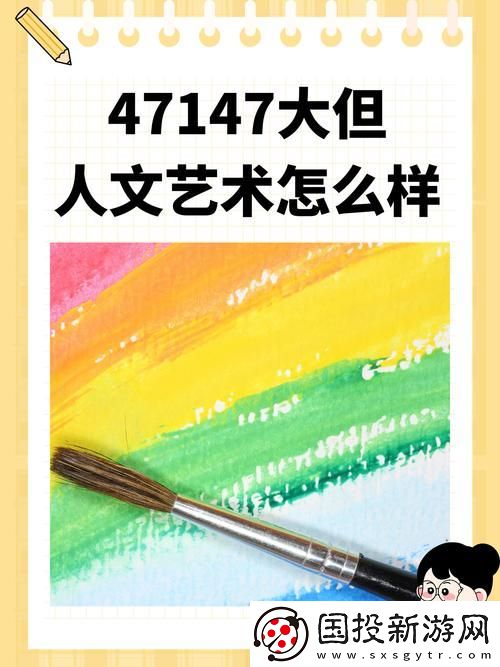 探索47147大但人文艺术