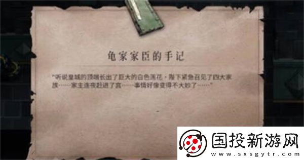 暖雪龟家臣的手记获得攻略