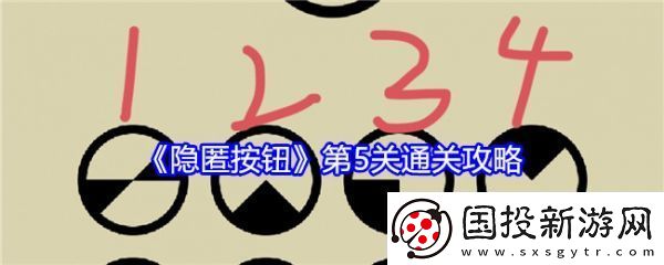 【怪物分析】隐匿按钮第5关怎么过
