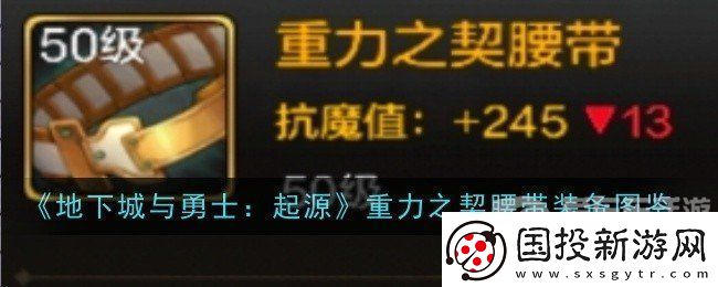 地下城与勇士起源重力之契腰带属性如何