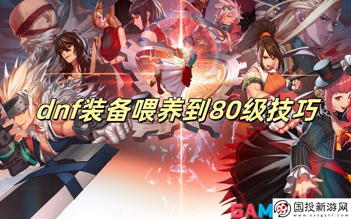 dnf装备喂养到80级技巧
