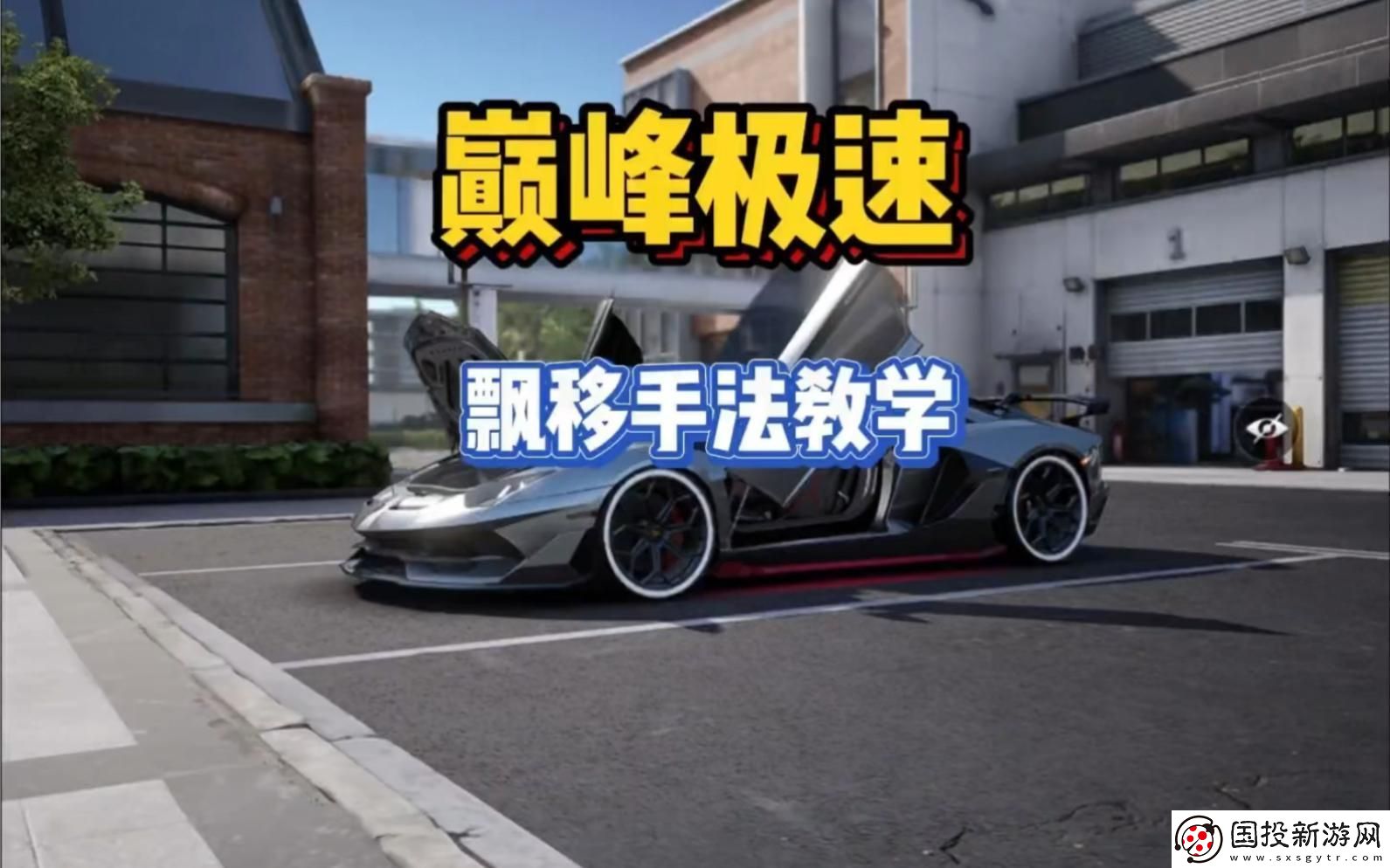 巅峰极速怎么漂移