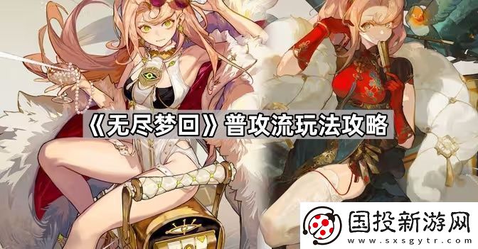 无尽梦回普攻流怎么玩