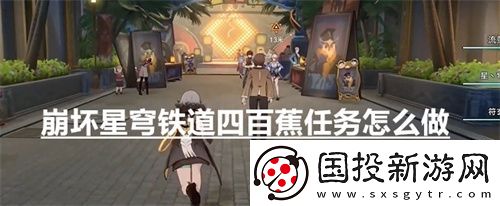 崩坏星穹铁道四百蕉任务怎么做