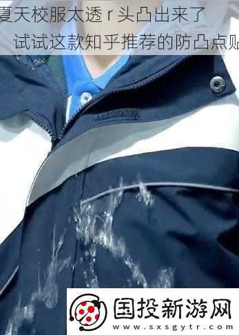 夏天校服太透r头凸出来了试试这款知乎推荐的防凸点贴