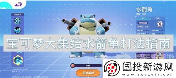 宝可梦大集结水箭龟怎么玩水箭龟打法攻略
