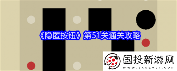 【宝藏猎人】隐匿按钮第51关怎么过