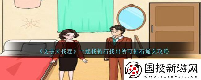 文字来找茬一起找钻石找出所有钻石通关攻略文字来找茬一起找钻石怎么过