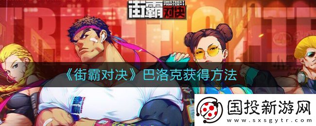 街霸对决巴洛克怎么获得