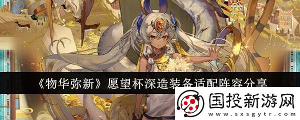 【宠物选择】物华弥新愿望杯深造装备适配阵容有哪些