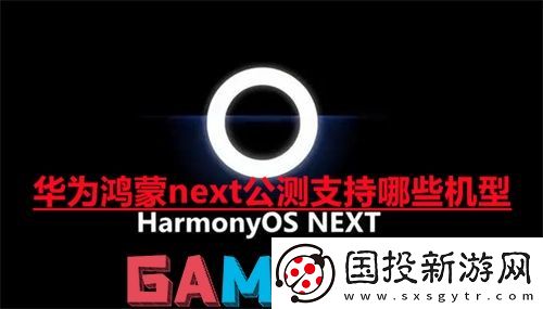 华为鸿蒙next公测支持哪些机型