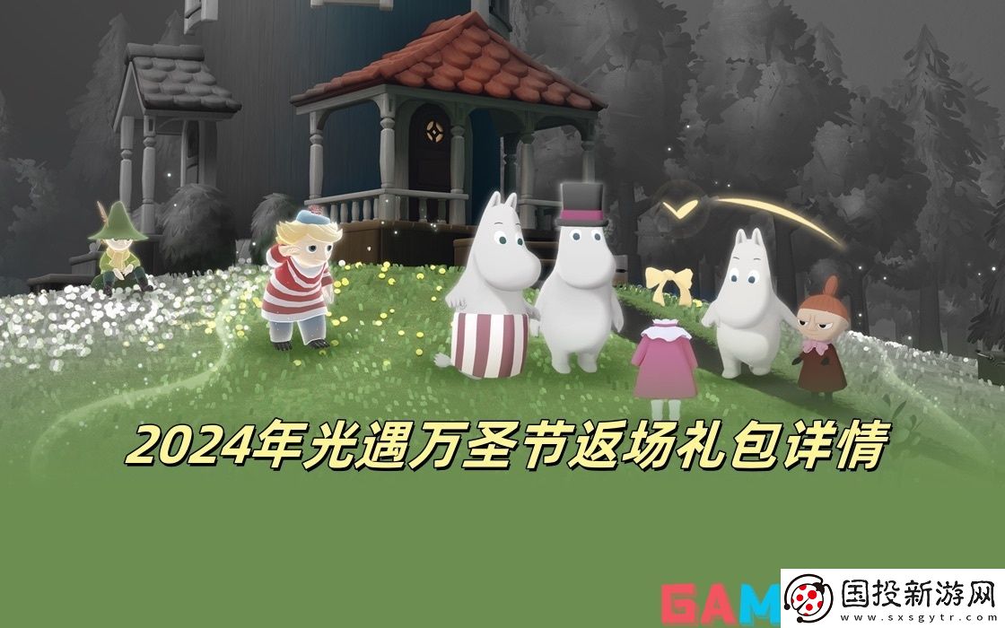 2024年光遇万圣节返场礼包详情