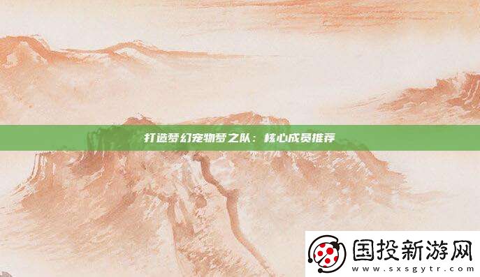 打造梦幻宠物梦之队