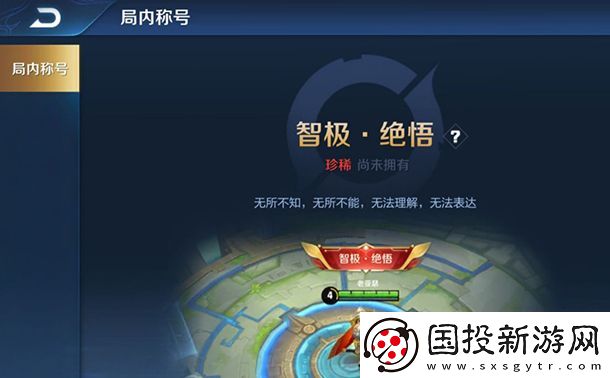 王者荣耀绝悟挑战称号是永久的吗