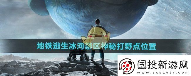 和平精英地铁逃生冰河禁区神秘打野点在哪
