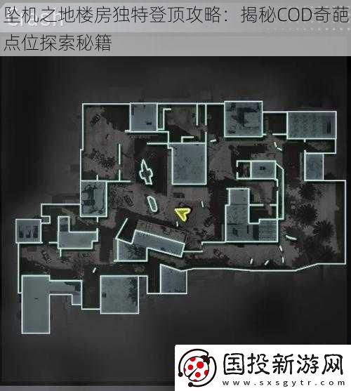坠机之地楼房独特登顶攻略