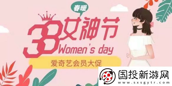 爱奇艺38女神节会员活动