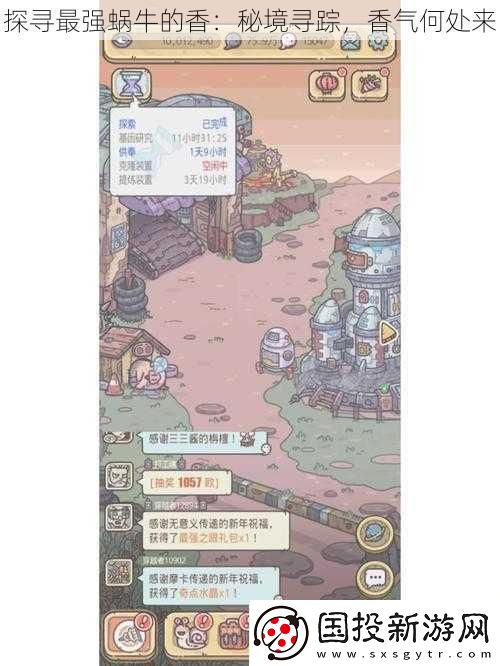 探寻最强蜗牛的香
