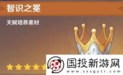 原神智识之冕干嘛用的
