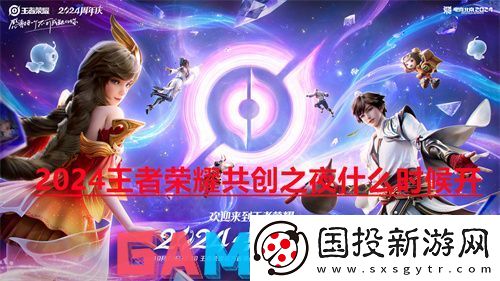 2024王者荣耀共创之夜什么时候开
