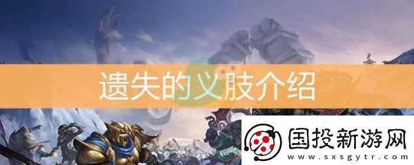 魔兽世界怀旧服遗失的义肢介绍