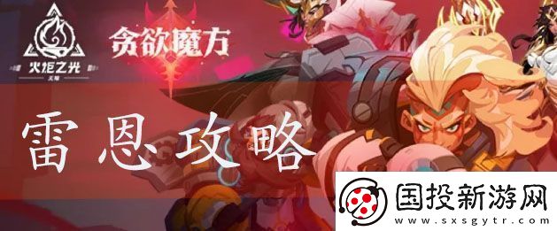 火炬之光无限冰封心脏攻略冰封心脏属性怎么样