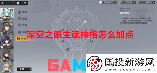 深空之眼生魂神格怎么加点