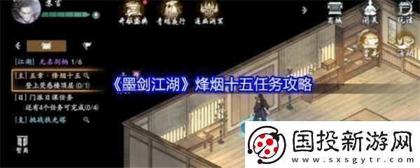 【策略游戏】墨剑江湖燎原十五任务怎么做墨剑江湖燎原十五任务攻略