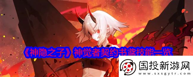 神隐之子神觉者契约书鸢技能是什么