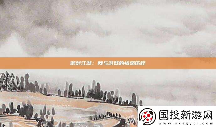 御剑江湖