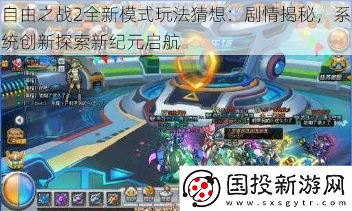 自由之战2全新模式玩法猜想