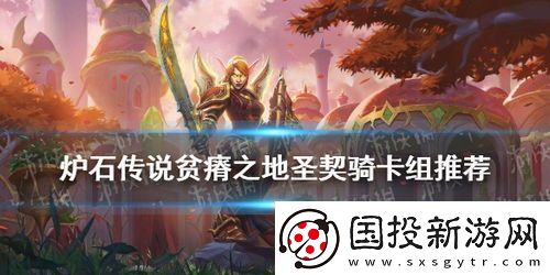 炉石传说圣契骑如何构筑