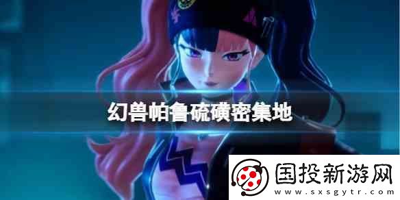 幻兽帕鲁硫磺密集地位置推荐
