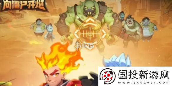 向僵尸开炮流派选哪个