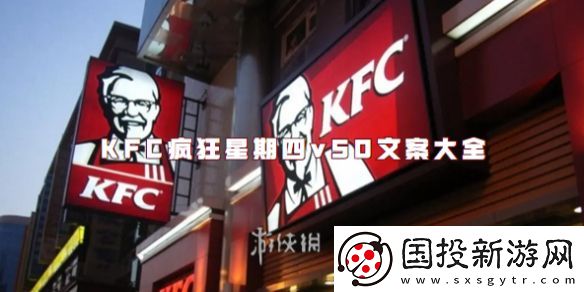 KFC疯狂星期四v50文案大全