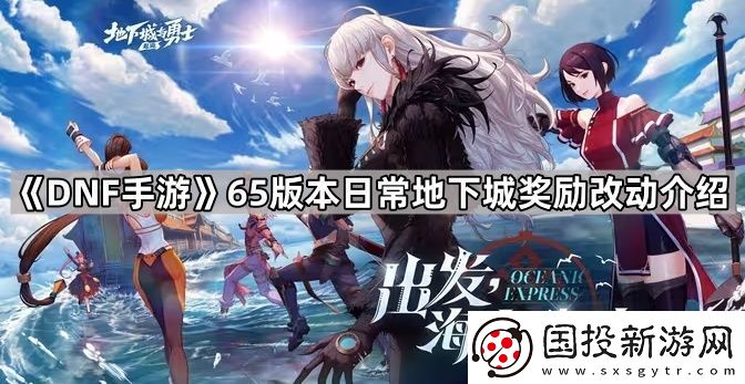 DNF手游65版本日常地下城奖励有提升吗