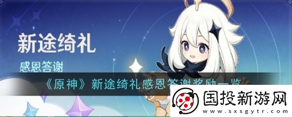 【角色技能】原神新途绮礼感恩答谢奖励有哪些