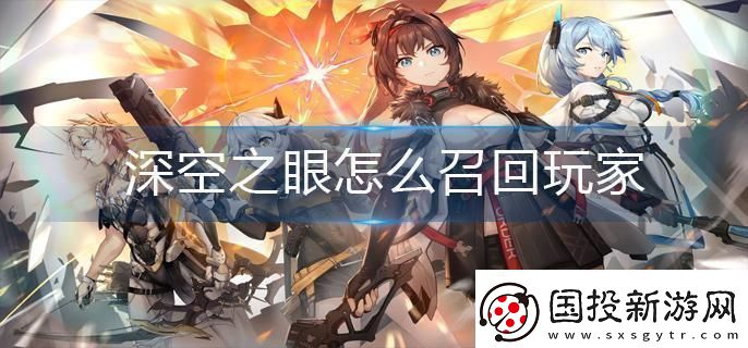 深空之眼怎么召回玩家