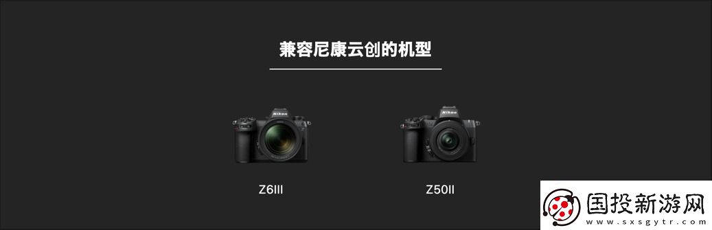 什么尼康也有“胶片色彩”!新手向快速上手“尼康云创