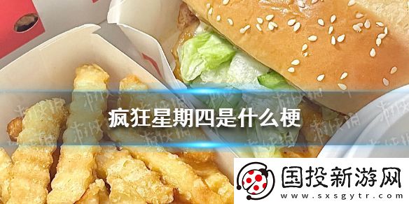 疯狂星期四是什么梗
