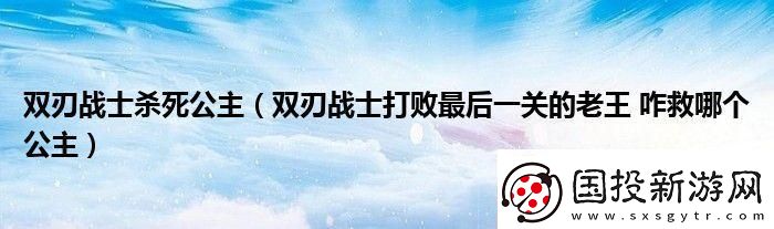 双刃战士最后一关怎么打
