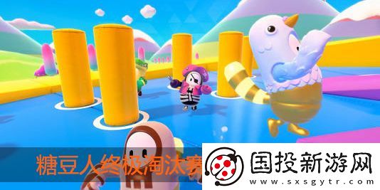糖豆人终极淘汰赛手游地图难度排名以及通关技巧