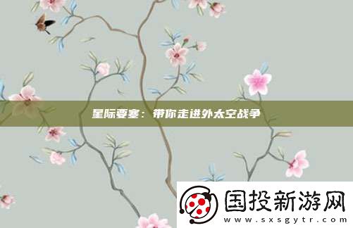 星际要塞