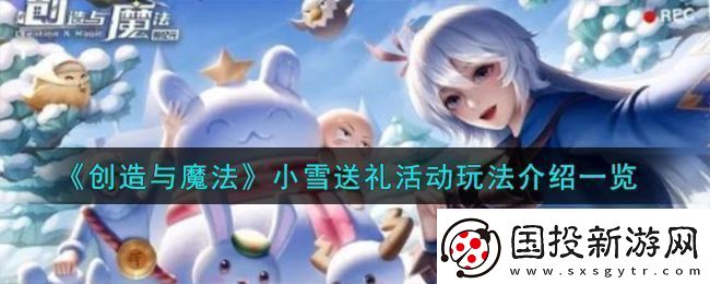 创造与魔法小雪赠礼活动玩法详解与全解析