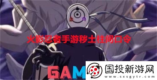 火影忍者手游秽土柱间口令