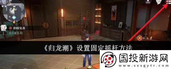 【经验值提升】归龙潮怎么设置固定摇杆