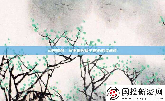 迈向胜利
